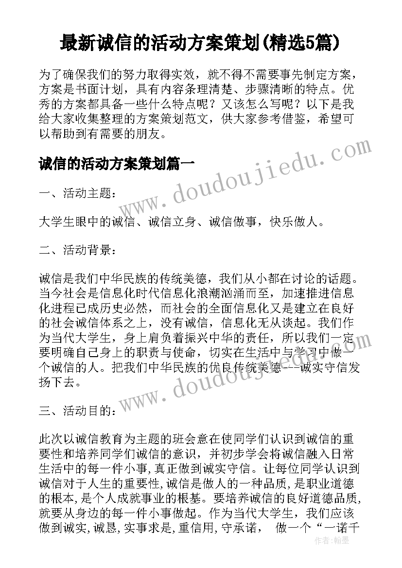 最新诚信的活动方案策划(精选5篇)