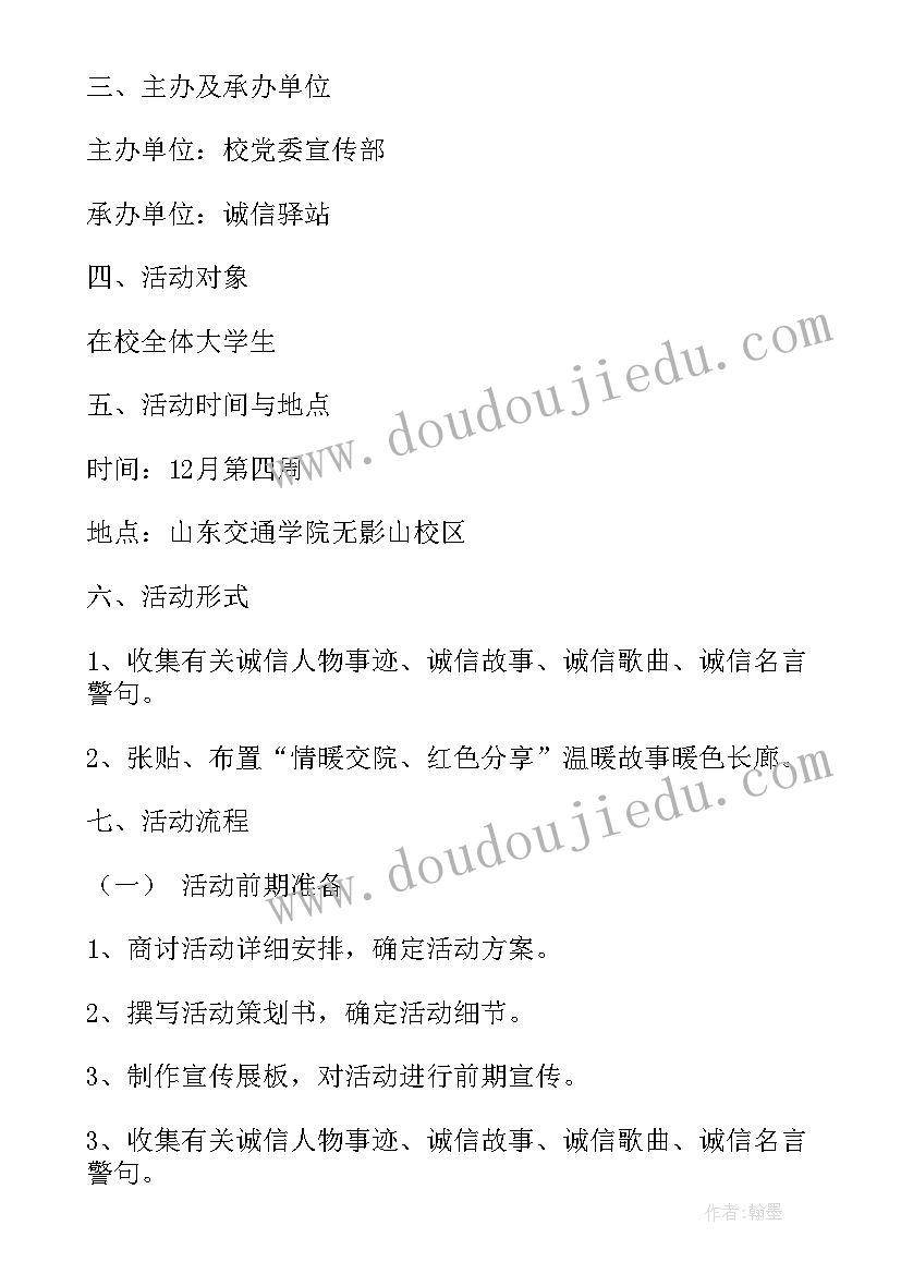 最新诚信的活动方案策划(精选5篇)