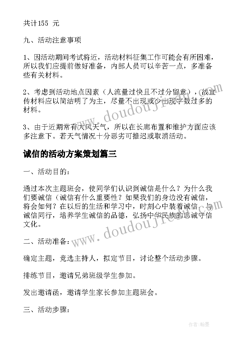 最新诚信的活动方案策划(精选5篇)