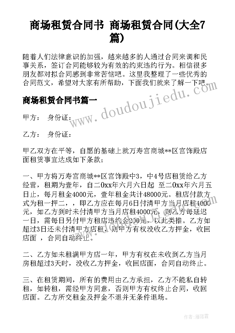 商场租赁合同书 商场租赁合同(大全7篇)