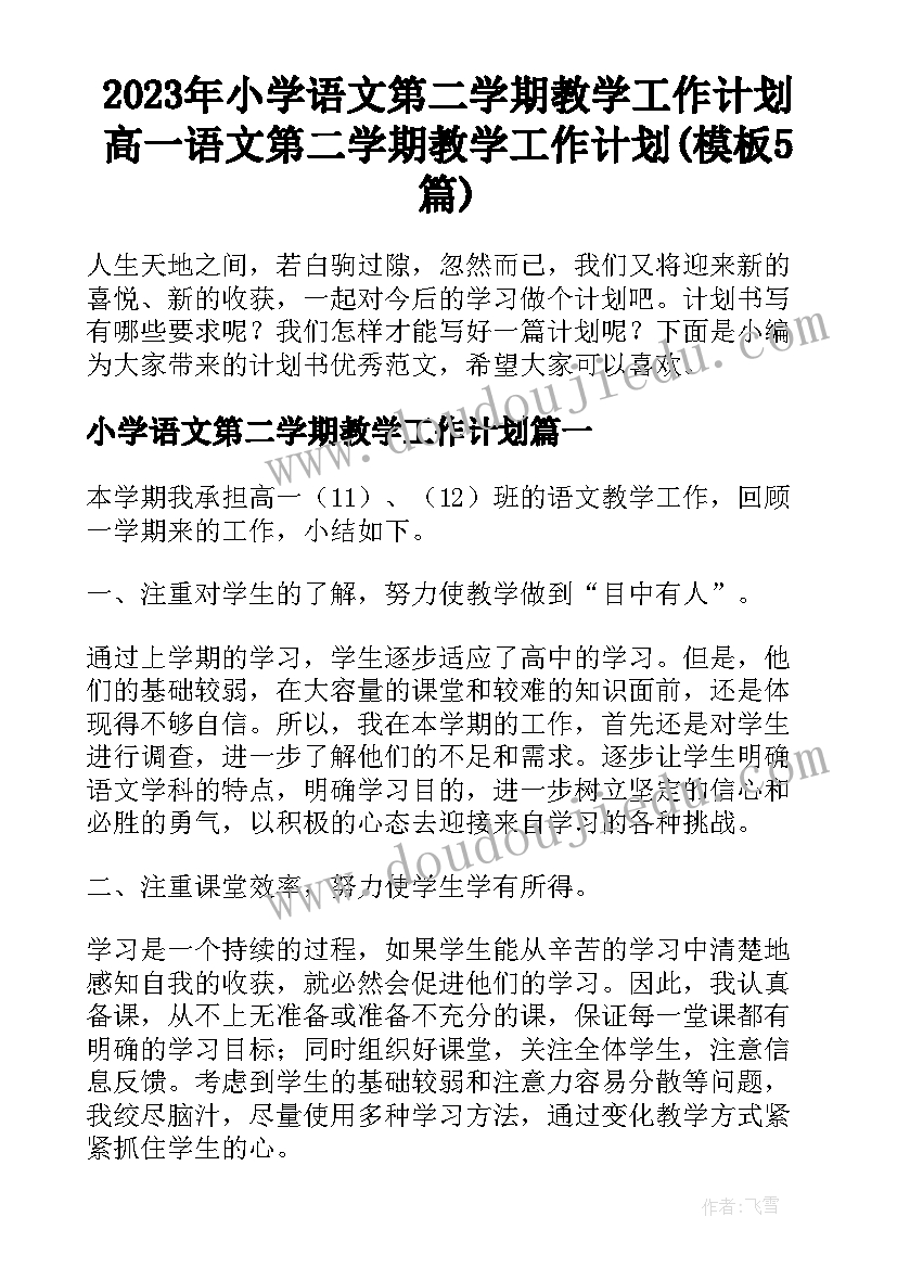 2023年小学语文第二学期教学工作计划 高一语文第二学期教学工作计划(模板5篇)