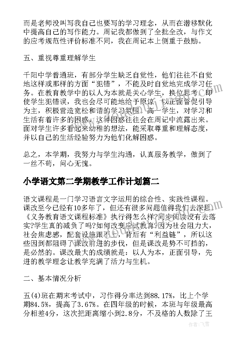 2023年小学语文第二学期教学工作计划 高一语文第二学期教学工作计划(模板5篇)