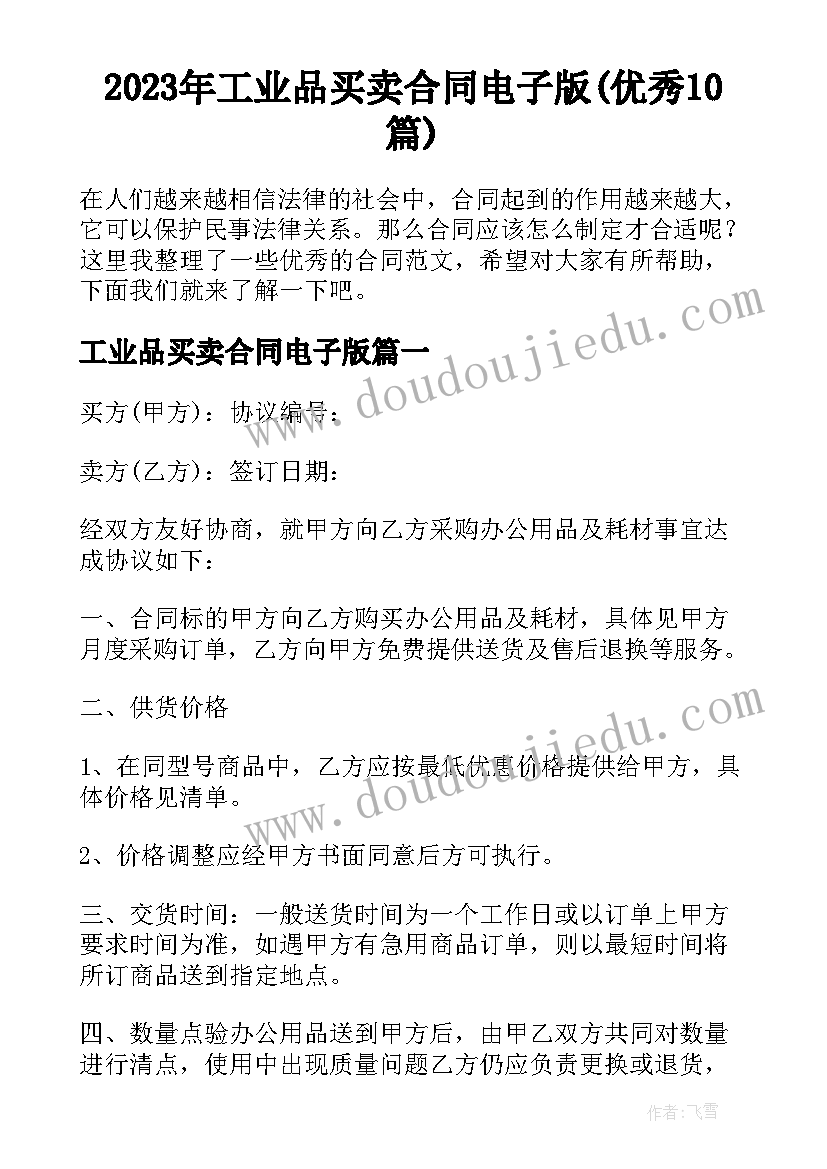 2023年工业品买卖合同电子版(优秀10篇)