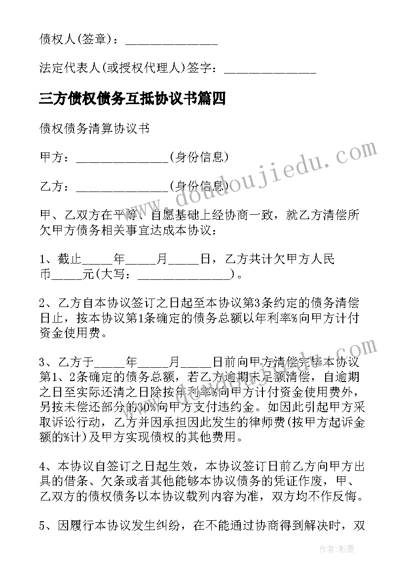 最新三方债权债务互抵协议书 三方债权债务清算协议书(精选5篇)