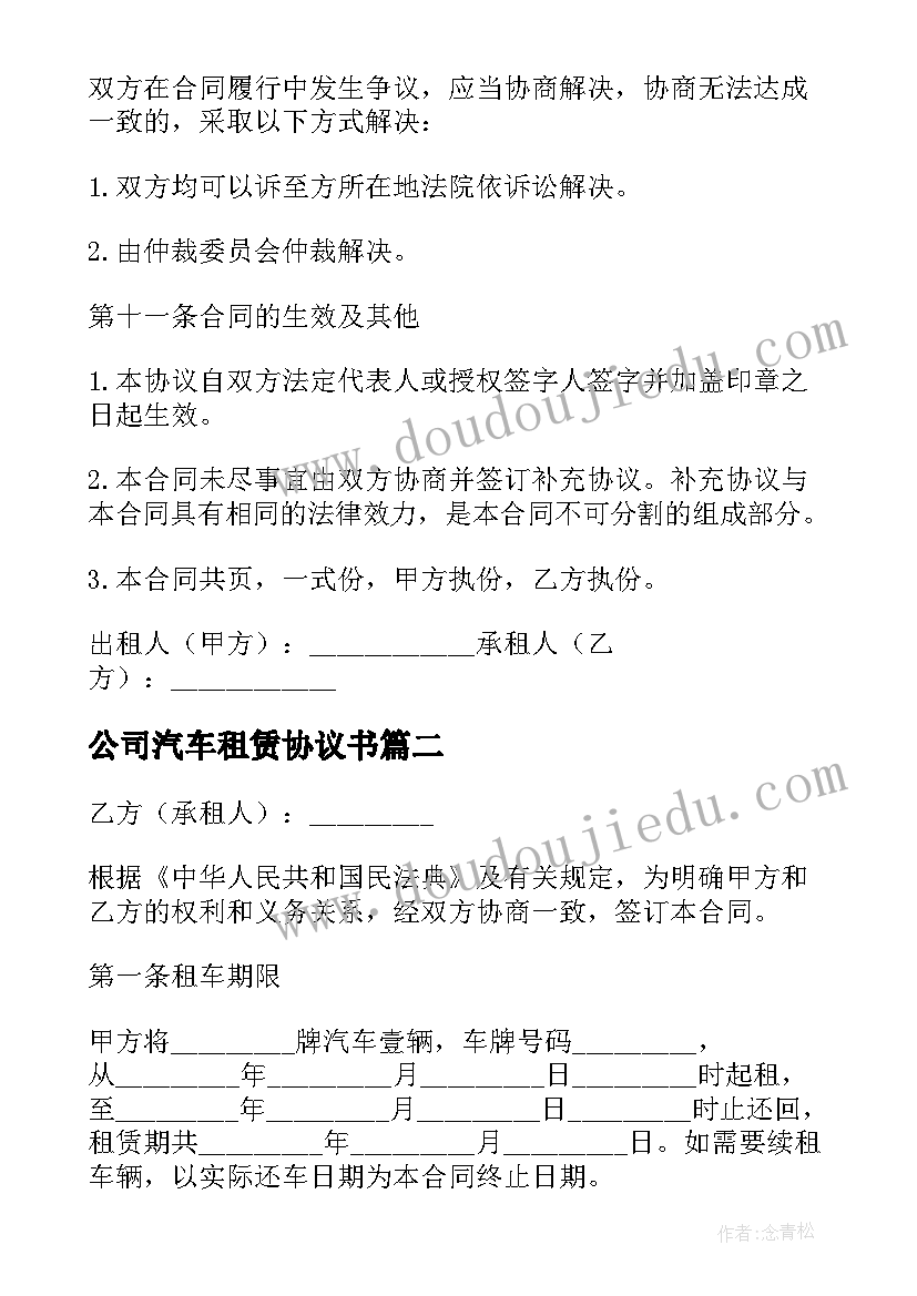 公司汽车租赁协议书(汇总5篇)