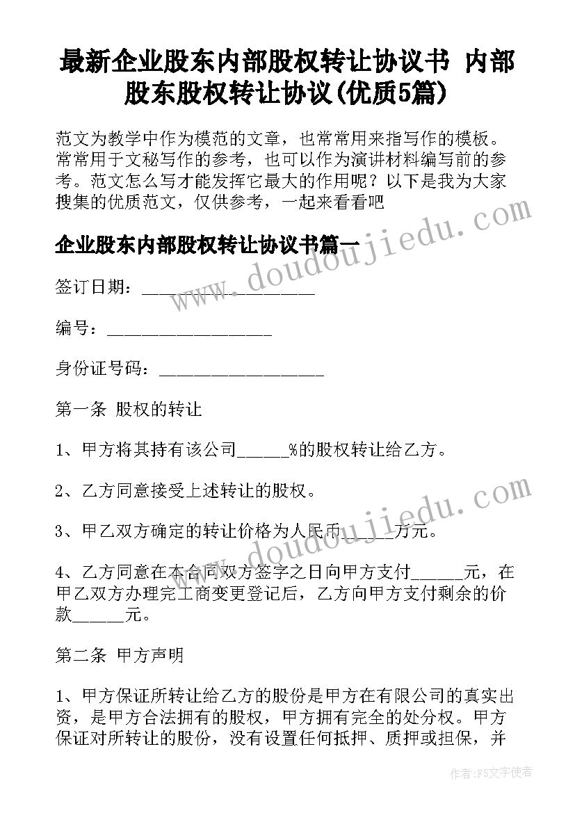 最新企业股东内部股权转让协议书 内部股东股权转让协议(优质5篇)