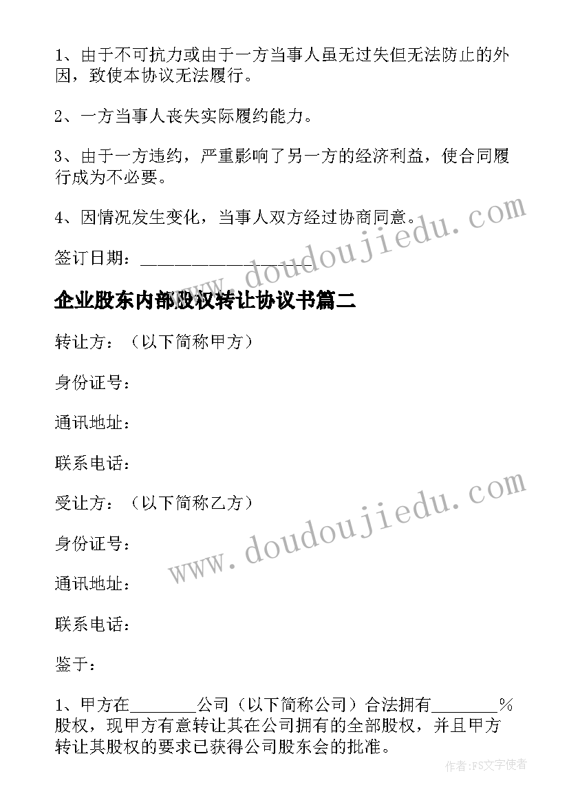 最新企业股东内部股权转让协议书 内部股东股权转让协议(优质5篇)