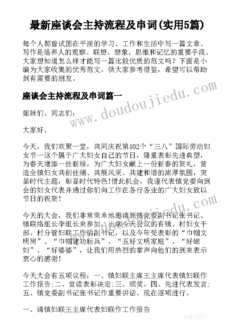 最新座谈会主持流程及串词(实用5篇)