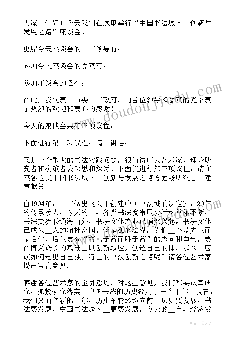 最新座谈会主持流程及串词(实用5篇)