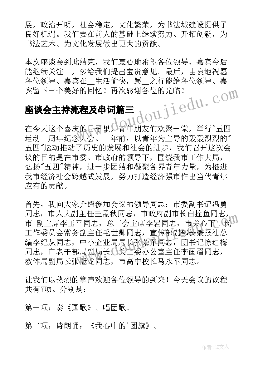 最新座谈会主持流程及串词(实用5篇)