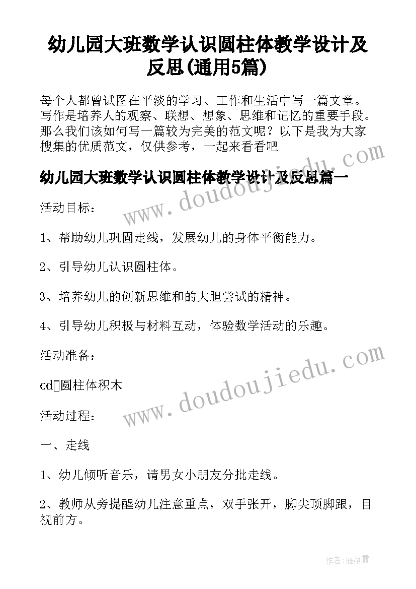 幼儿园大班数学认识圆柱体教学设计及反思(通用5篇)