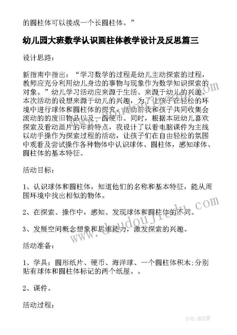 幼儿园大班数学认识圆柱体教学设计及反思(通用5篇)