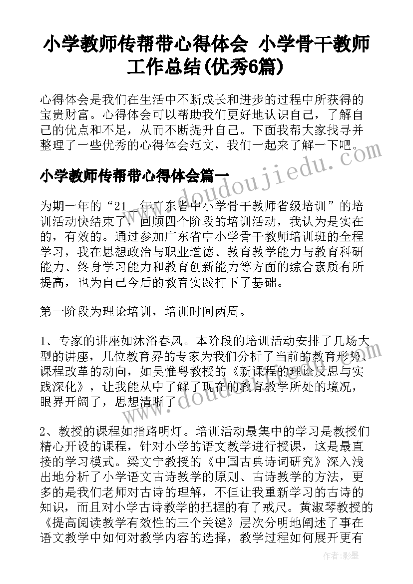 小学教师传帮带心得体会 小学骨干教师工作总结(优秀6篇)