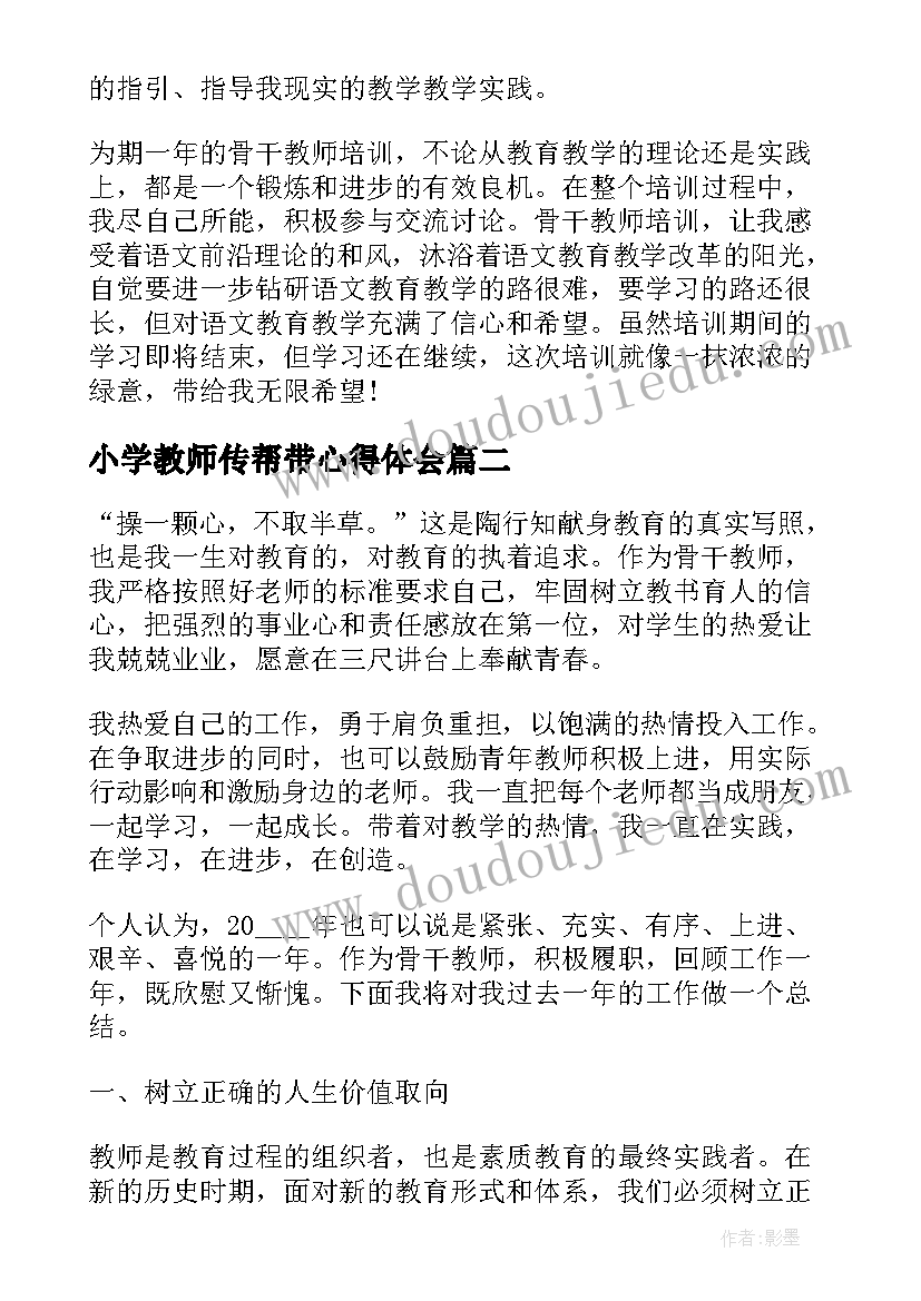 小学教师传帮带心得体会 小学骨干教师工作总结(优秀6篇)