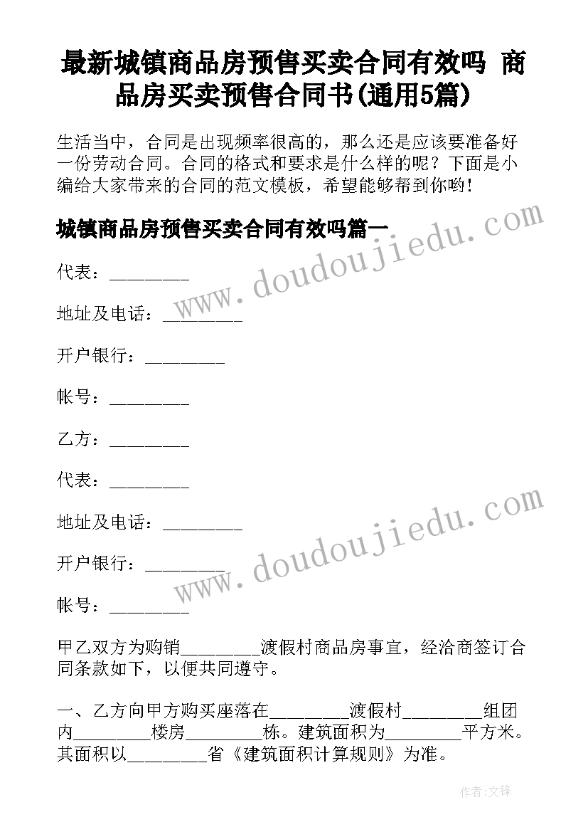 最新城镇商品房预售买卖合同有效吗 商品房买卖预售合同书(通用5篇)