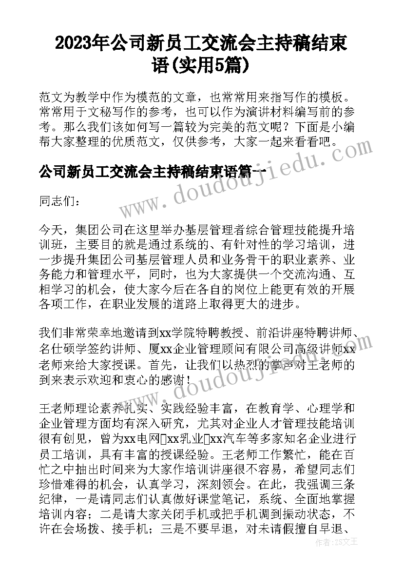 2023年公司新员工交流会主持稿结束语(实用5篇)