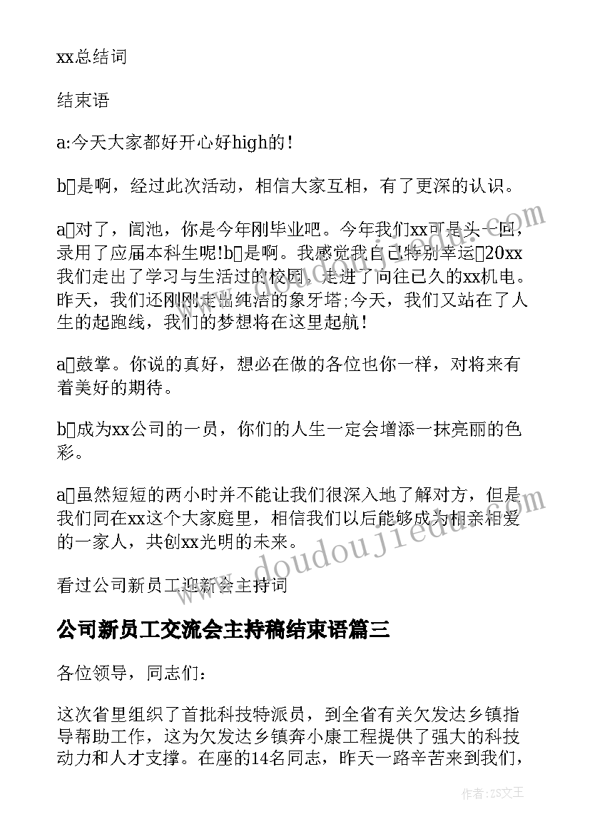 2023年公司新员工交流会主持稿结束语(实用5篇)