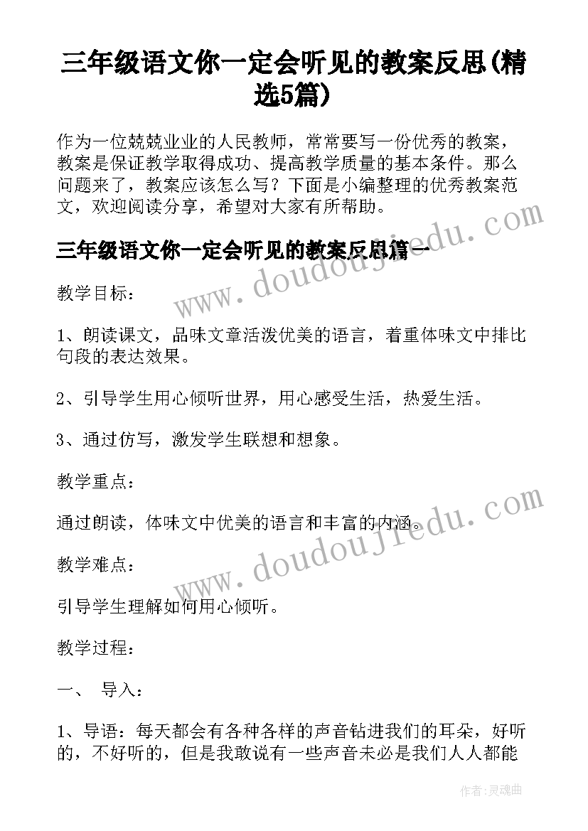 三年级语文你一定会听见的教案反思(精选5篇)