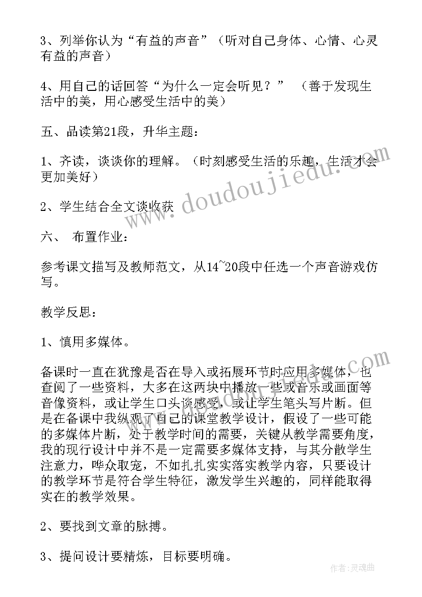 三年级语文你一定会听见的教案反思(精选5篇)