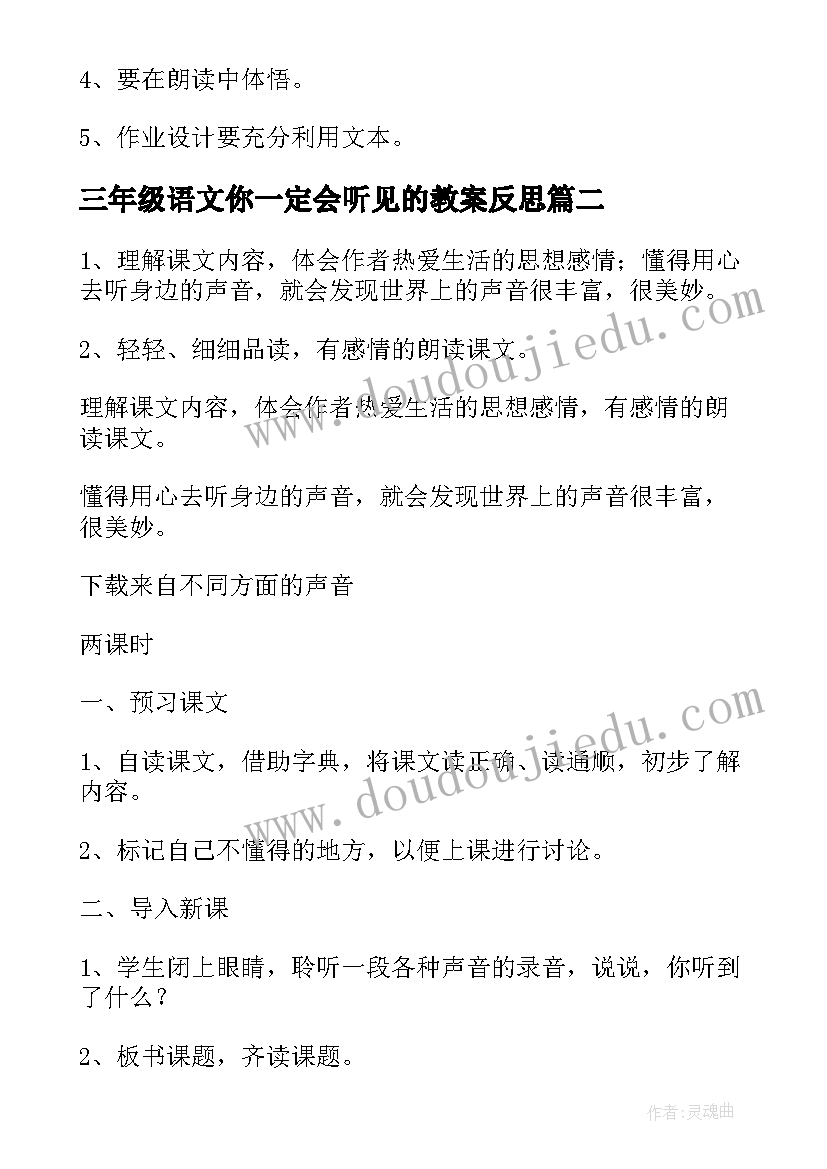 三年级语文你一定会听见的教案反思(精选5篇)