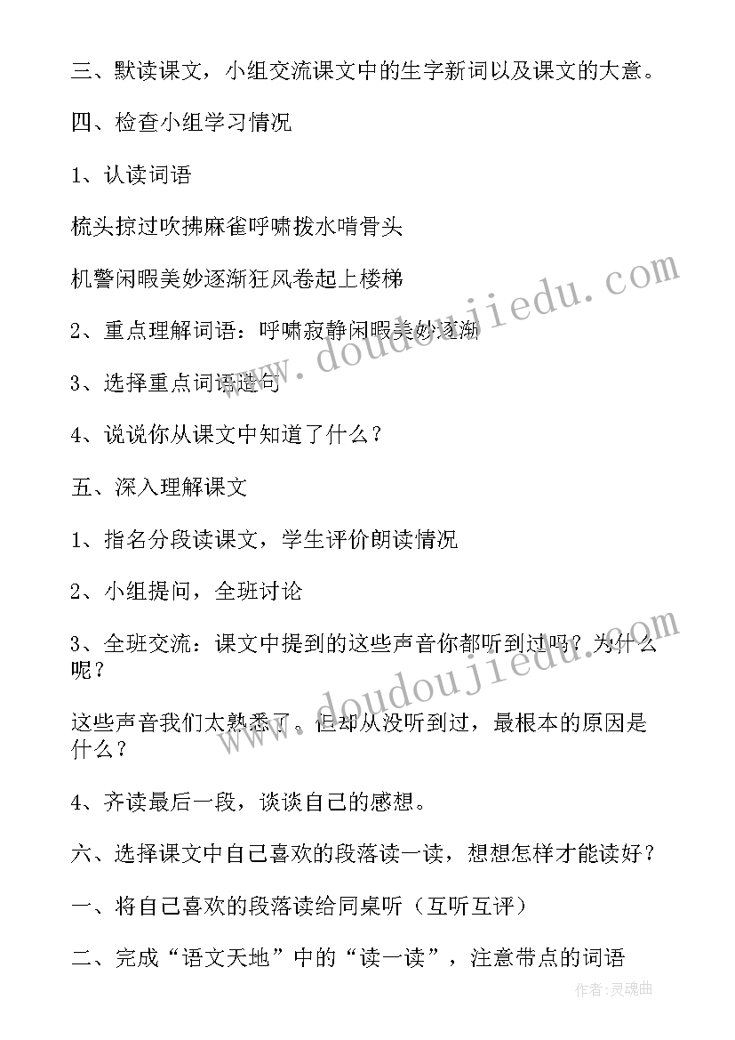 三年级语文你一定会听见的教案反思(精选5篇)