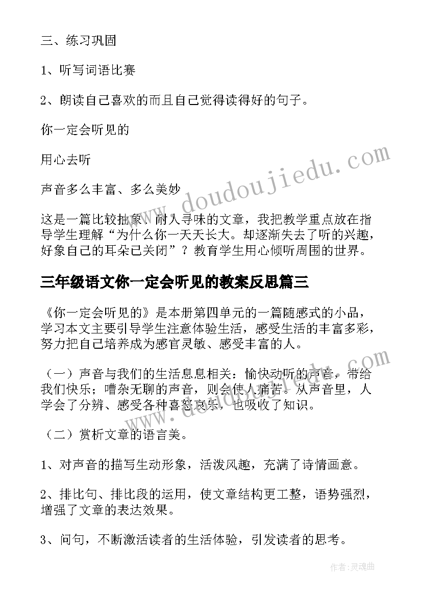 三年级语文你一定会听见的教案反思(精选5篇)