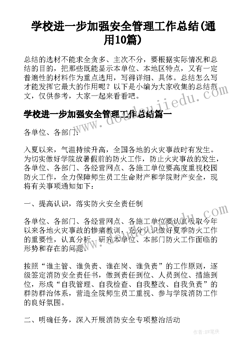 学校进一步加强安全管理工作总结(通用10篇)