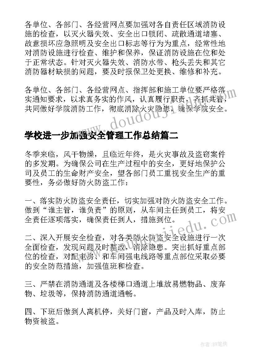 学校进一步加强安全管理工作总结(通用10篇)