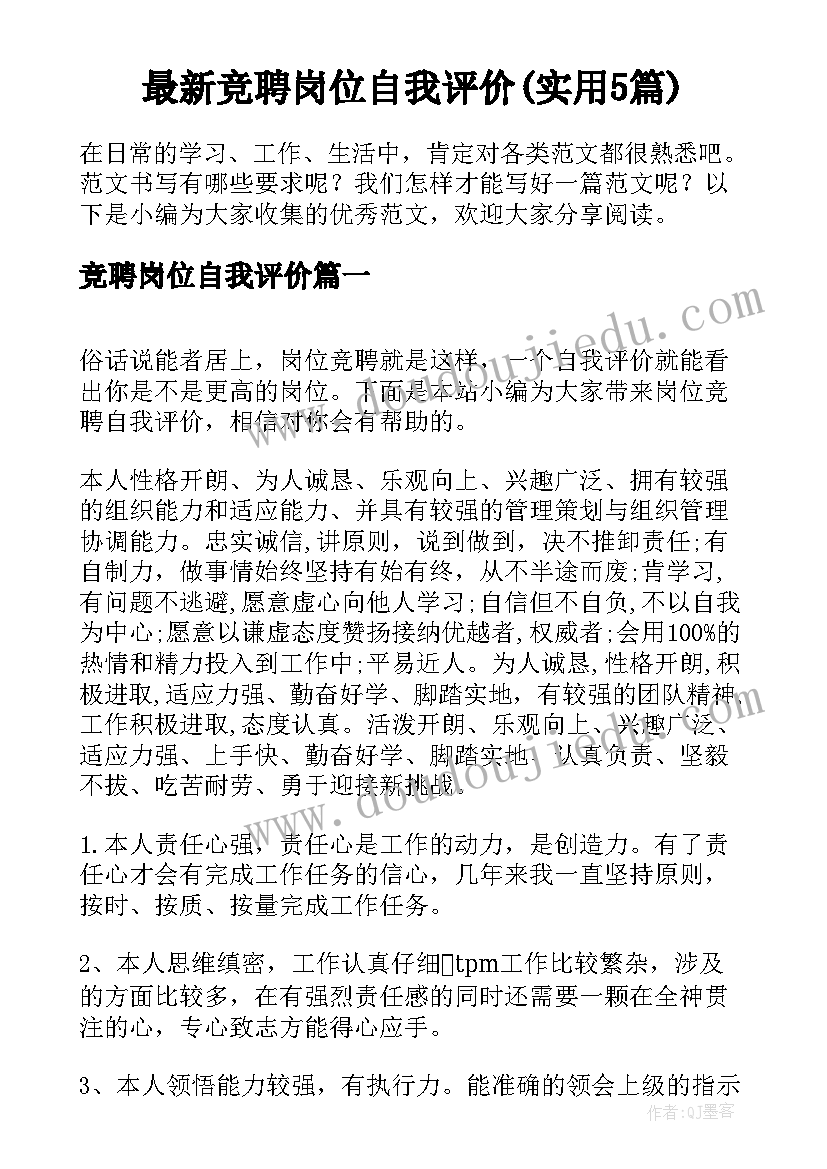 最新竞聘岗位自我评价(实用5篇)