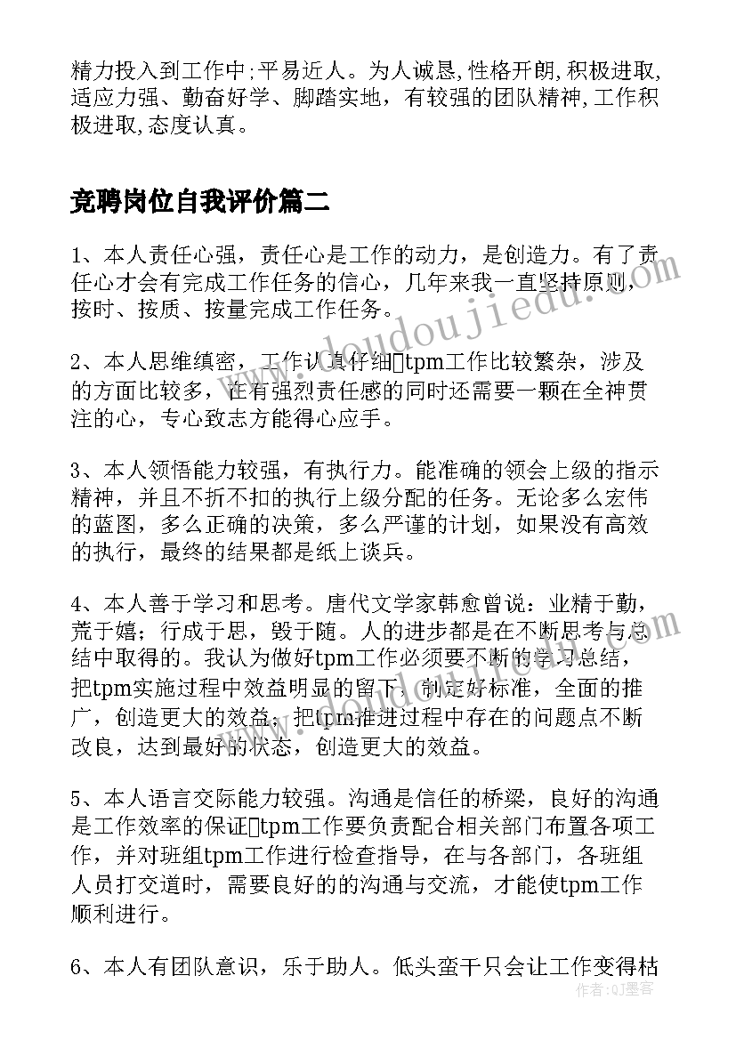 最新竞聘岗位自我评价(实用5篇)