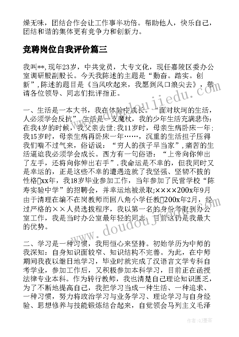 最新竞聘岗位自我评价(实用5篇)