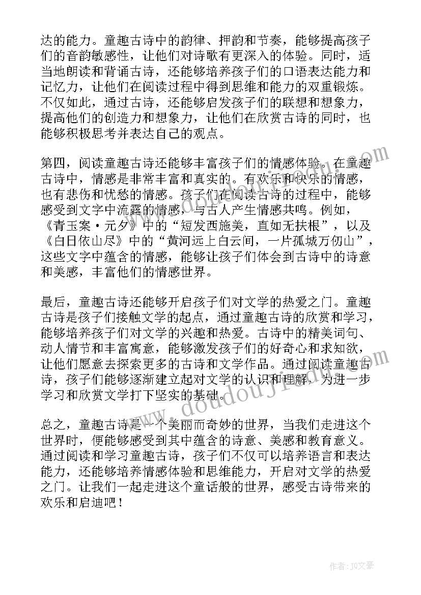 最新童趣说课稿 童趣古诗心得体会(优质7篇)