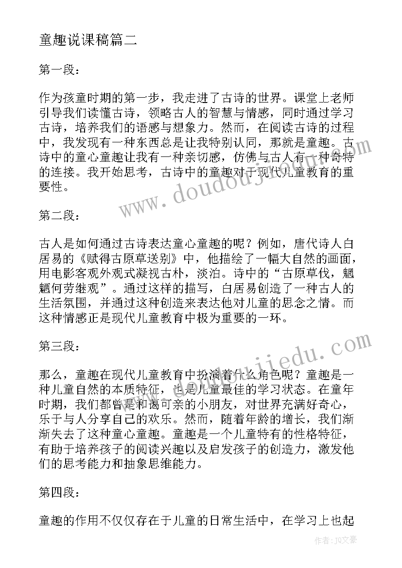 最新童趣说课稿 童趣古诗心得体会(优质7篇)