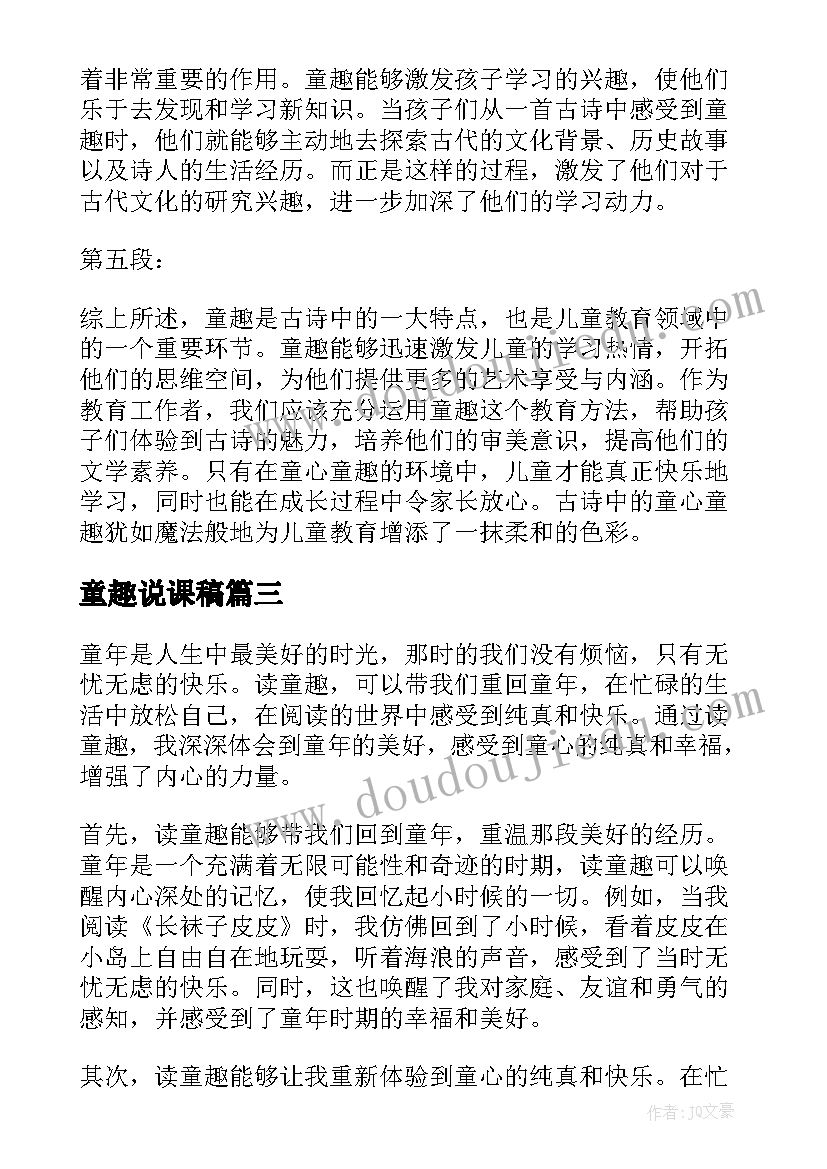 最新童趣说课稿 童趣古诗心得体会(优质7篇)