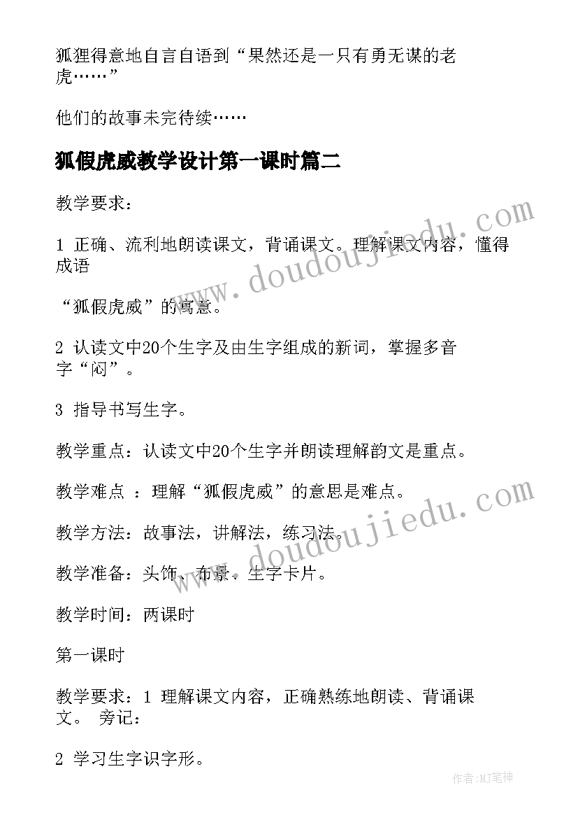 2023年狐假虎威教学设计第一课时(优质9篇)