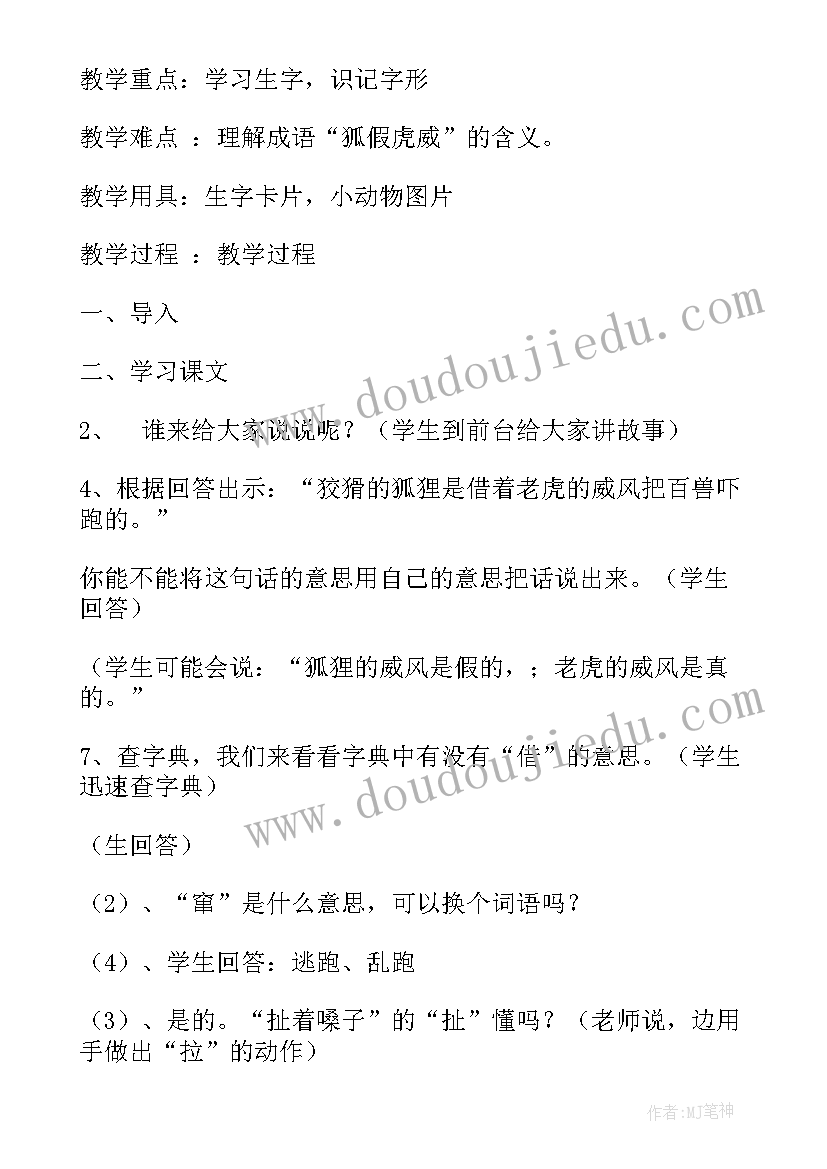 2023年狐假虎威教学设计第一课时(优质9篇)