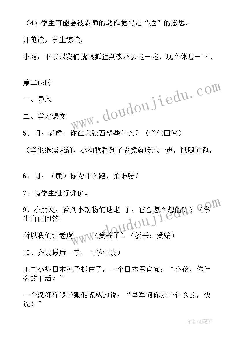 2023年狐假虎威教学设计第一课时(优质9篇)