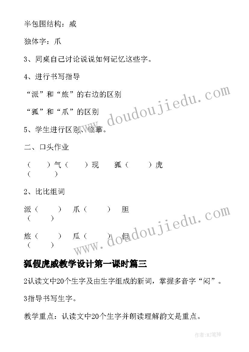 2023年狐假虎威教学设计第一课时(优质9篇)