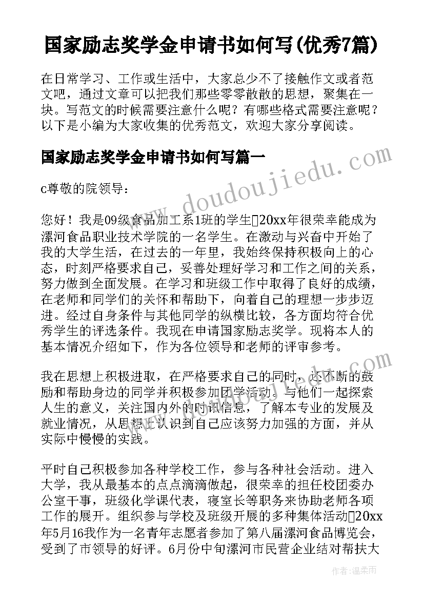 国家励志奖学金申请书如何写(优秀7篇)