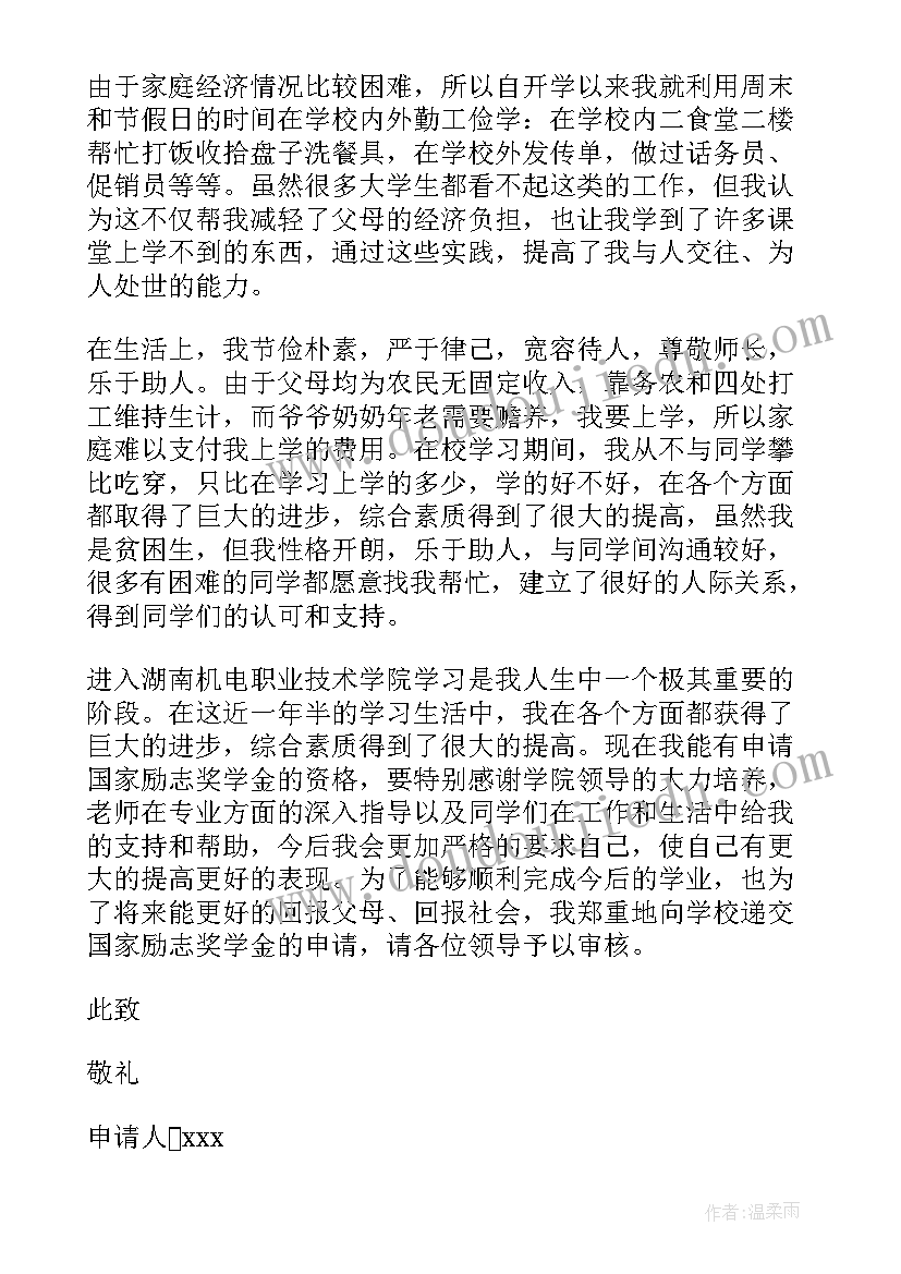 国家励志奖学金申请书如何写(优秀7篇)