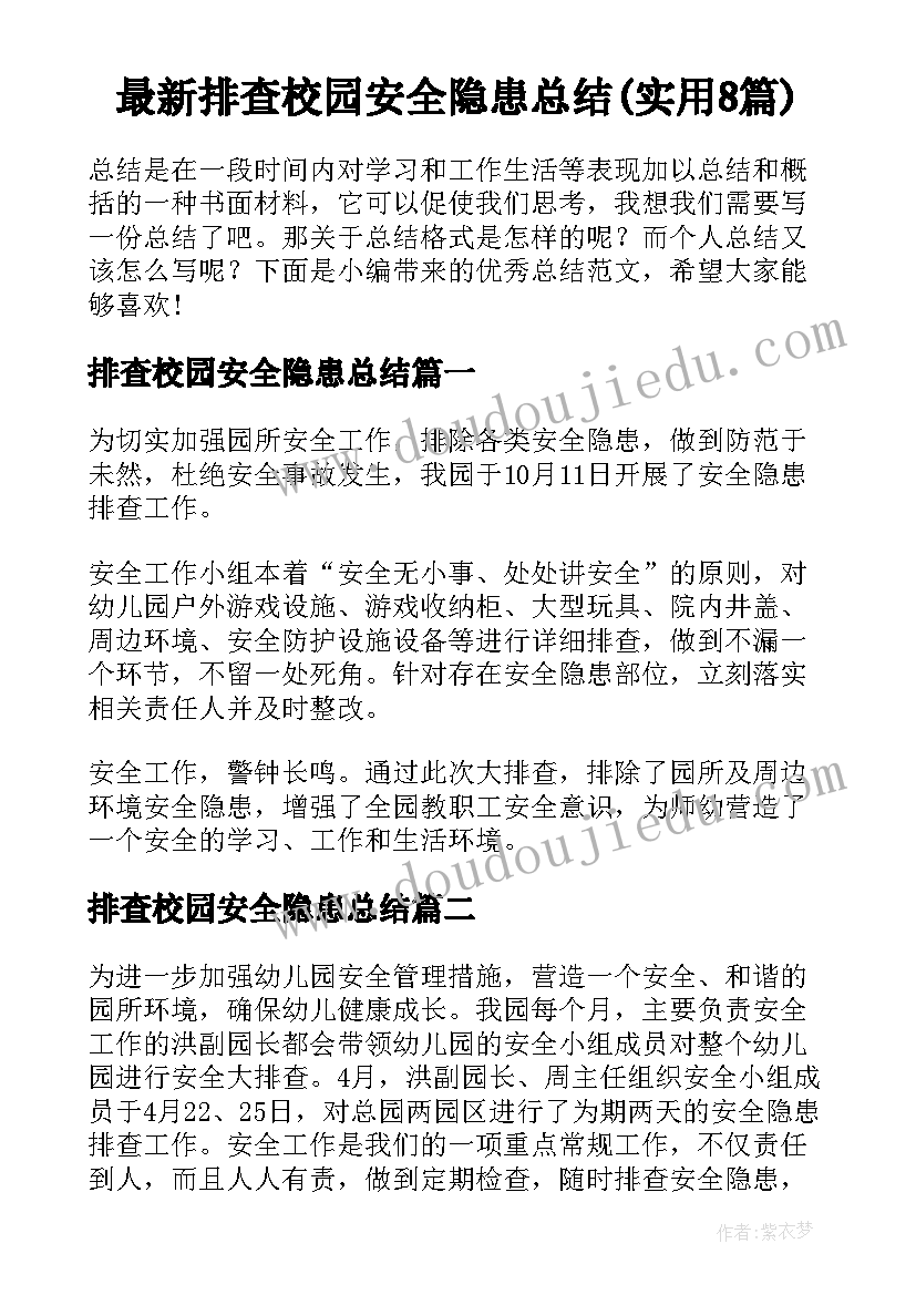 最新排查校园安全隐患总结(实用8篇)