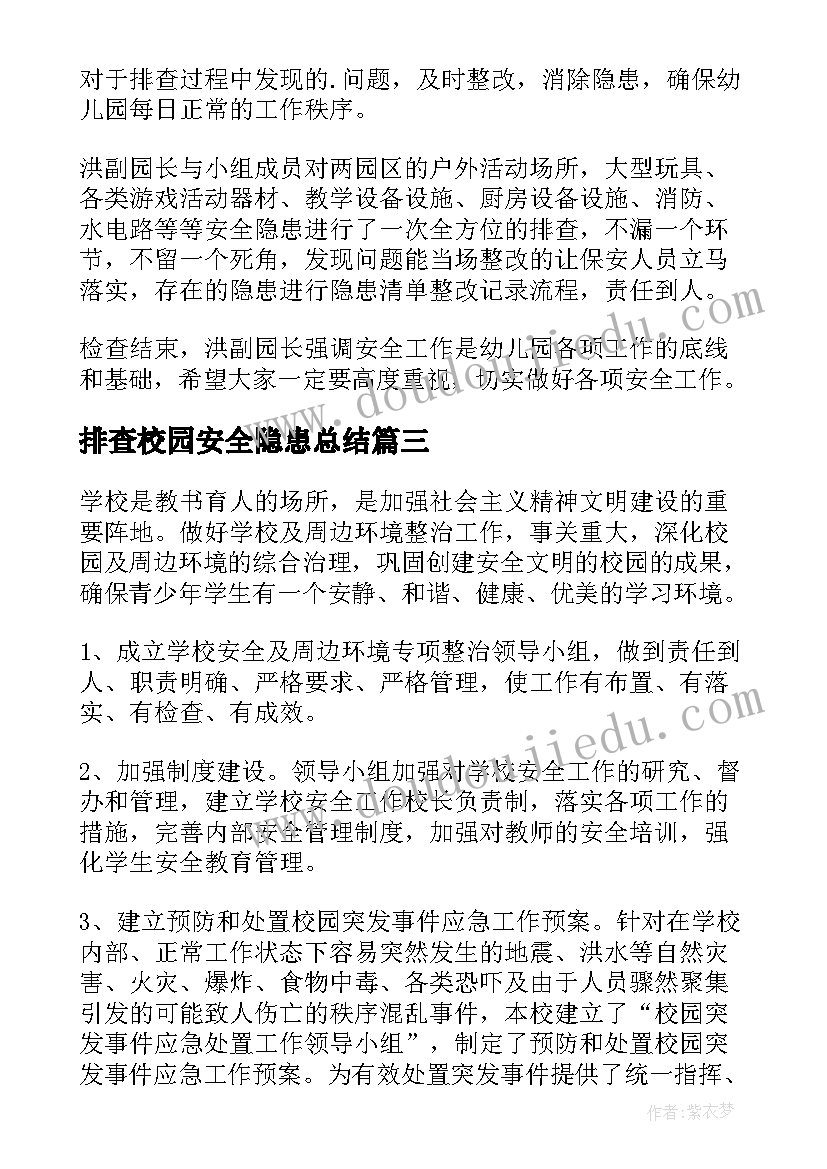 最新排查校园安全隐患总结(实用8篇)