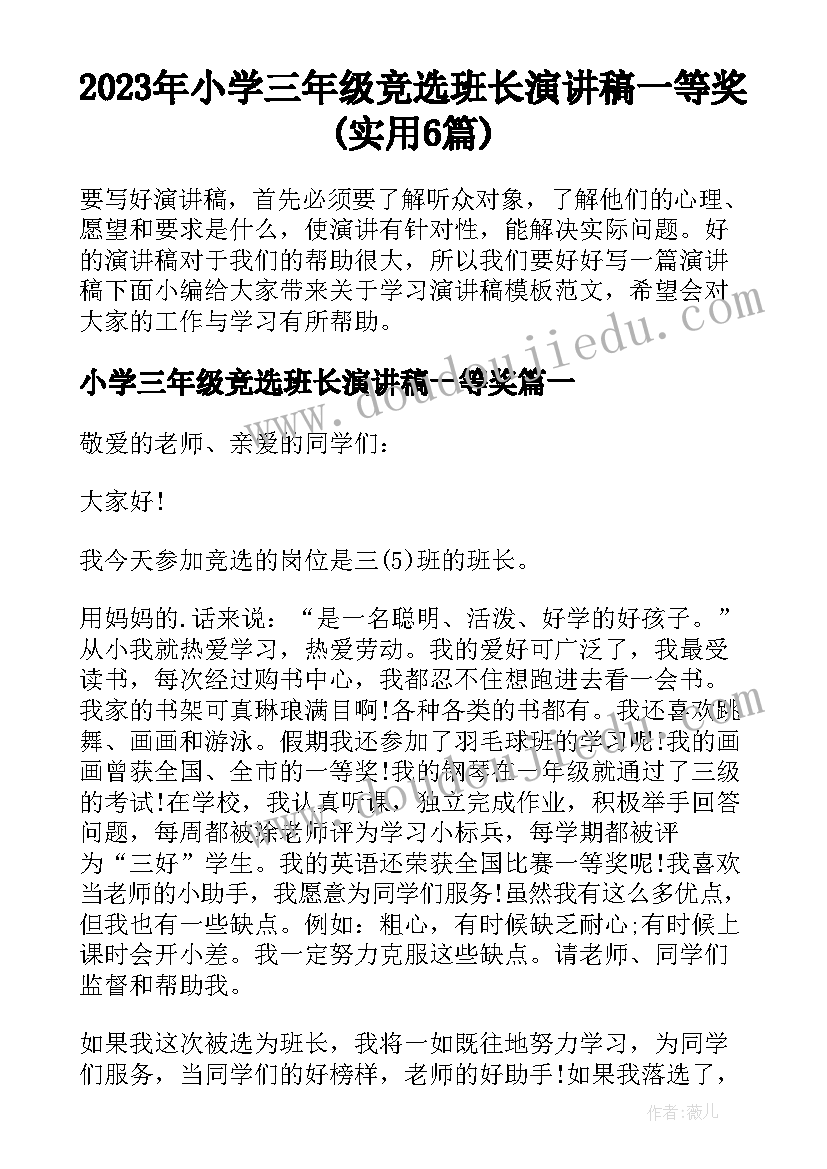 2023年小学三年级竞选班长演讲稿一等奖(实用6篇)