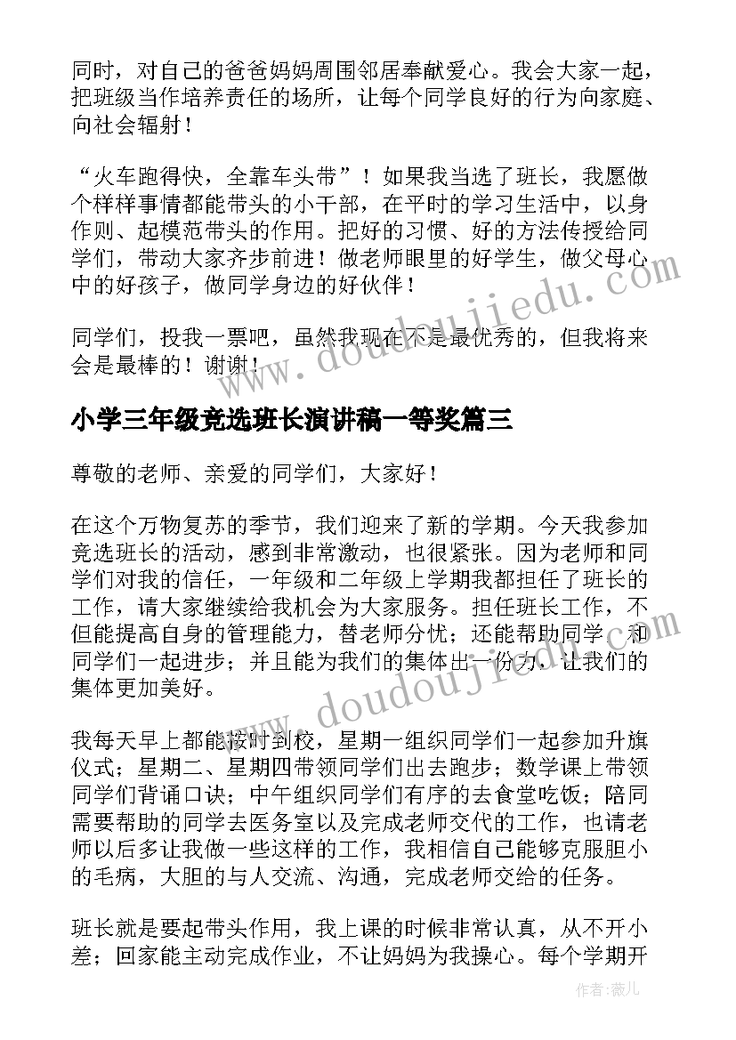 2023年小学三年级竞选班长演讲稿一等奖(实用6篇)