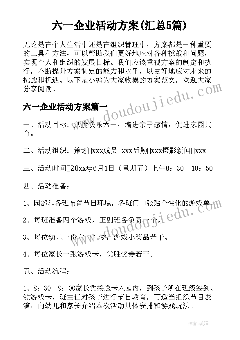 六一企业活动方案(汇总5篇)