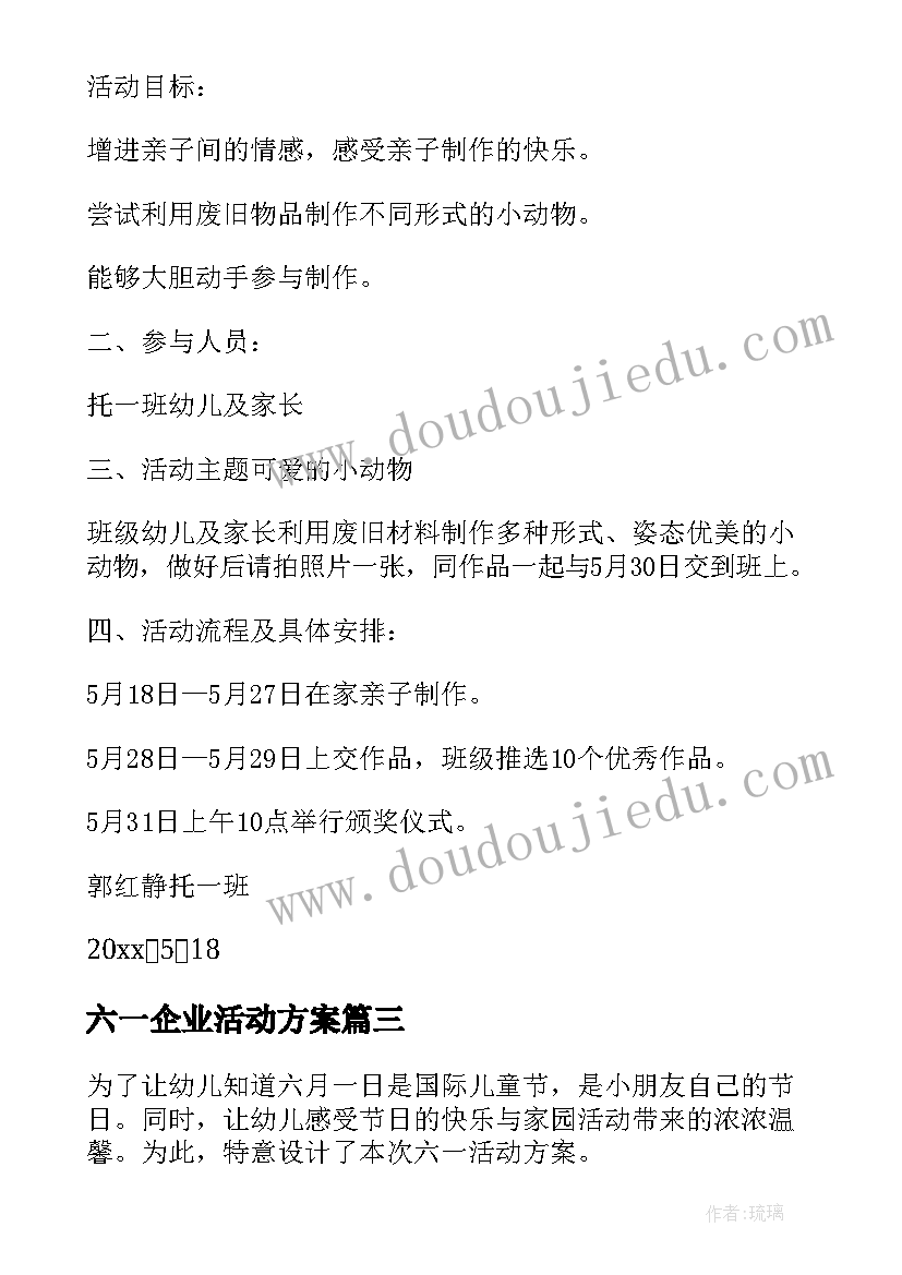 六一企业活动方案(汇总5篇)