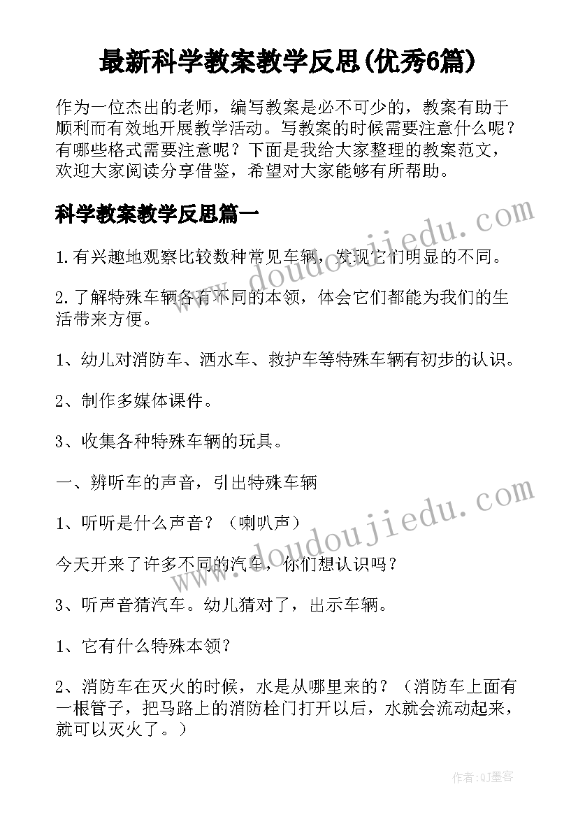 最新科学教案教学反思(优秀6篇)