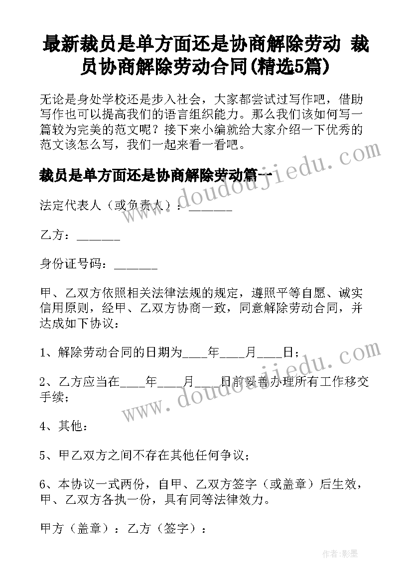 最新裁员是单方面还是协商解除劳动 裁员协商解除劳动合同(精选5篇)