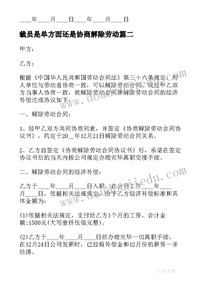 最新裁员是单方面还是协商解除劳动 裁员协商解除劳动合同(精选5篇)