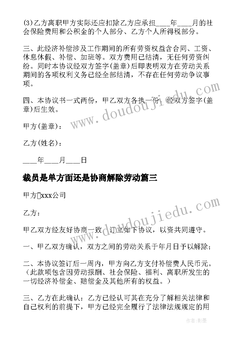 最新裁员是单方面还是协商解除劳动 裁员协商解除劳动合同(精选5篇)